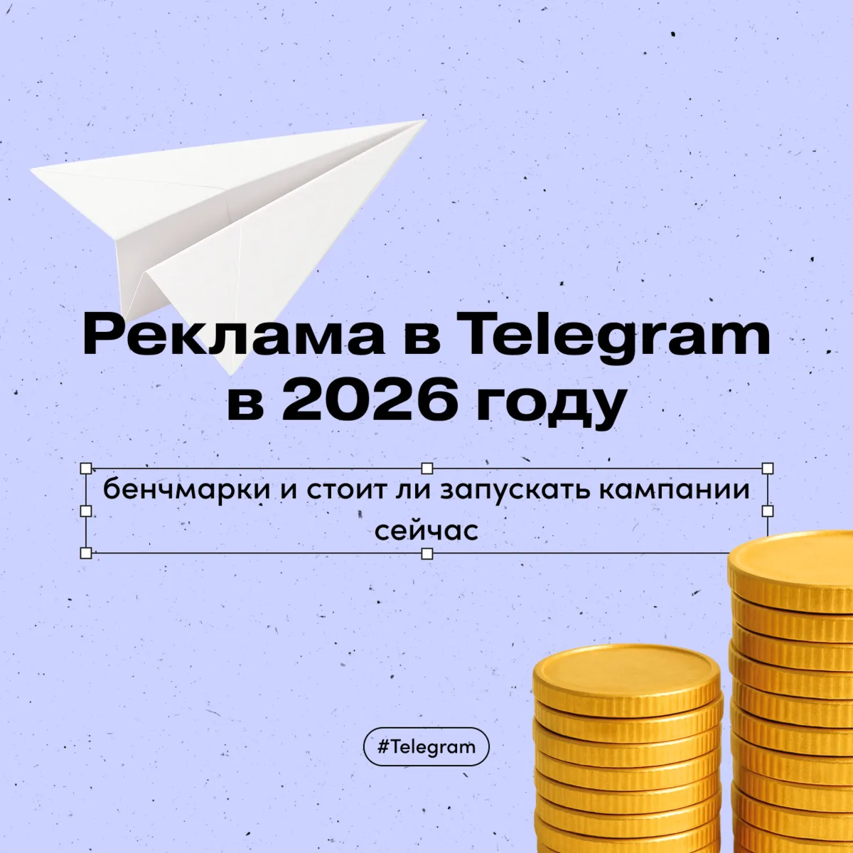 Реклама в Telegram в 2026 году: бенчмарки и стоит ли запускать кампании сейчас