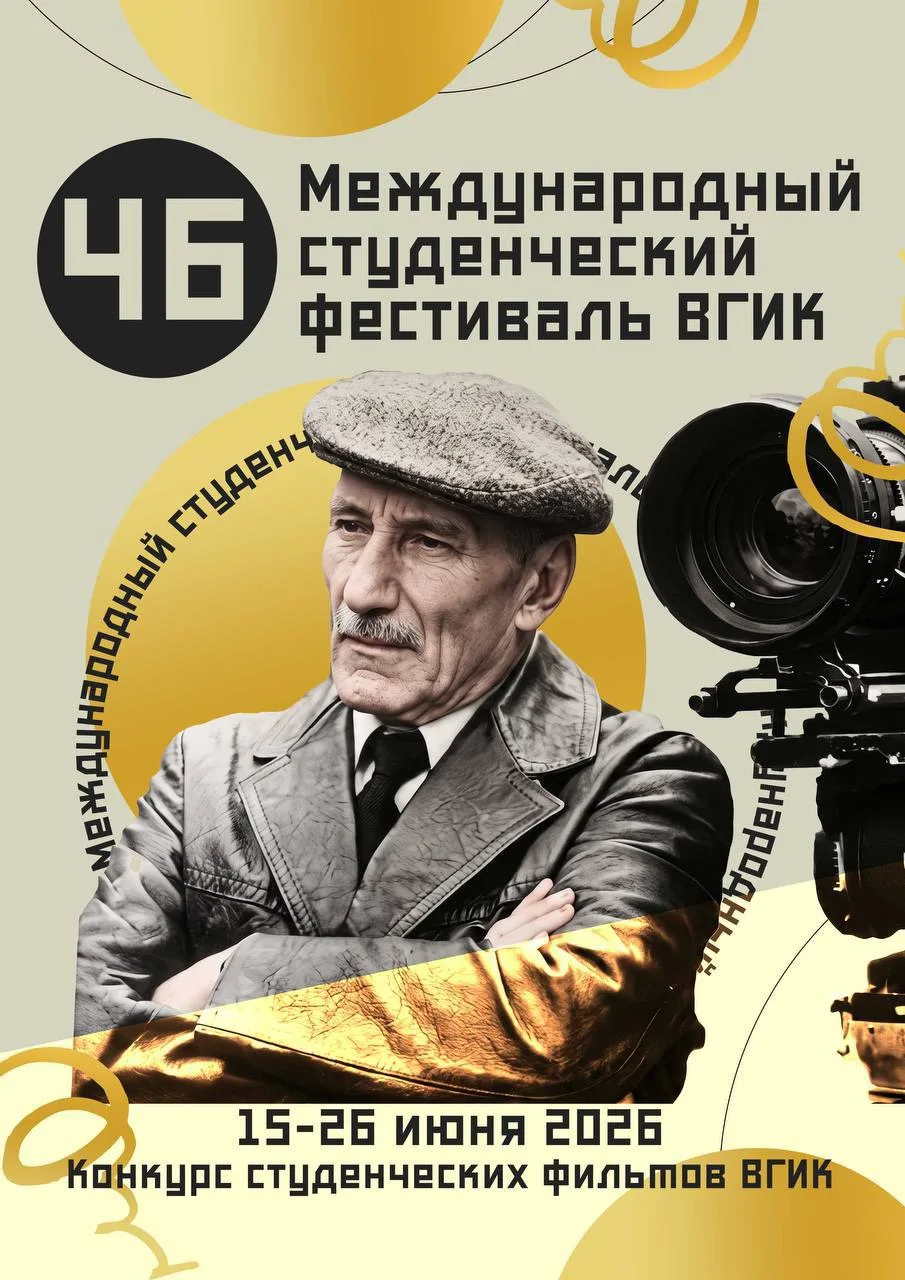 С 15 по 26 июня 2026 года в Москве состоится первый, российский этап 46 Международного ...