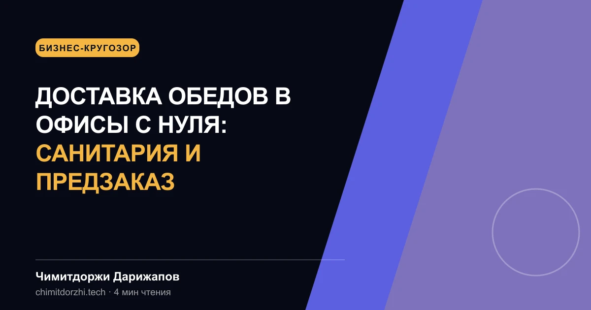 Доставка обедов в офисы с нуля: санитария и предзаказ
