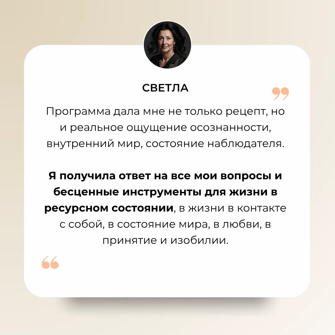 💭  «Я получила ответ на все мои вопросы и бесценные инструменты для жизни в ресурсном состоянии...»