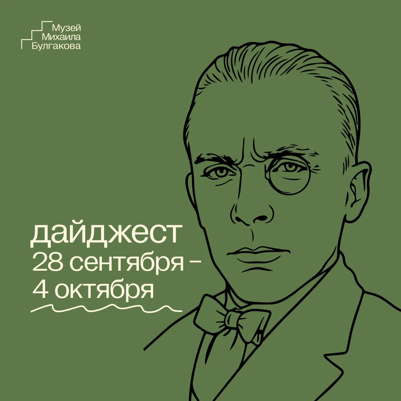 28 сентября - 4 октября в Музее Михаила Булгакова👇