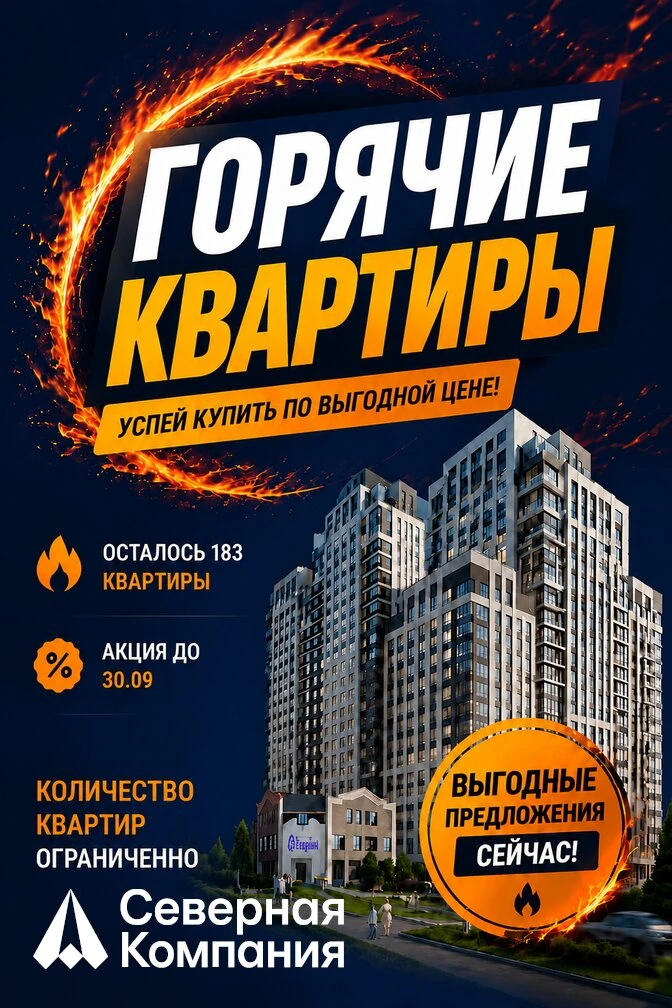 Горячие квартиры от «Северной Компании»!