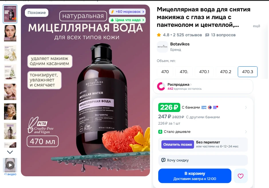 Мицеллярная вода для снятия макияжа с глаз и лица с пантенолом и центеллой, Botavikos, 470 мл

Рекла