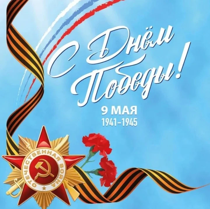 Сегодня день, который нельзя обойти молчанием. С Днем Победы.
