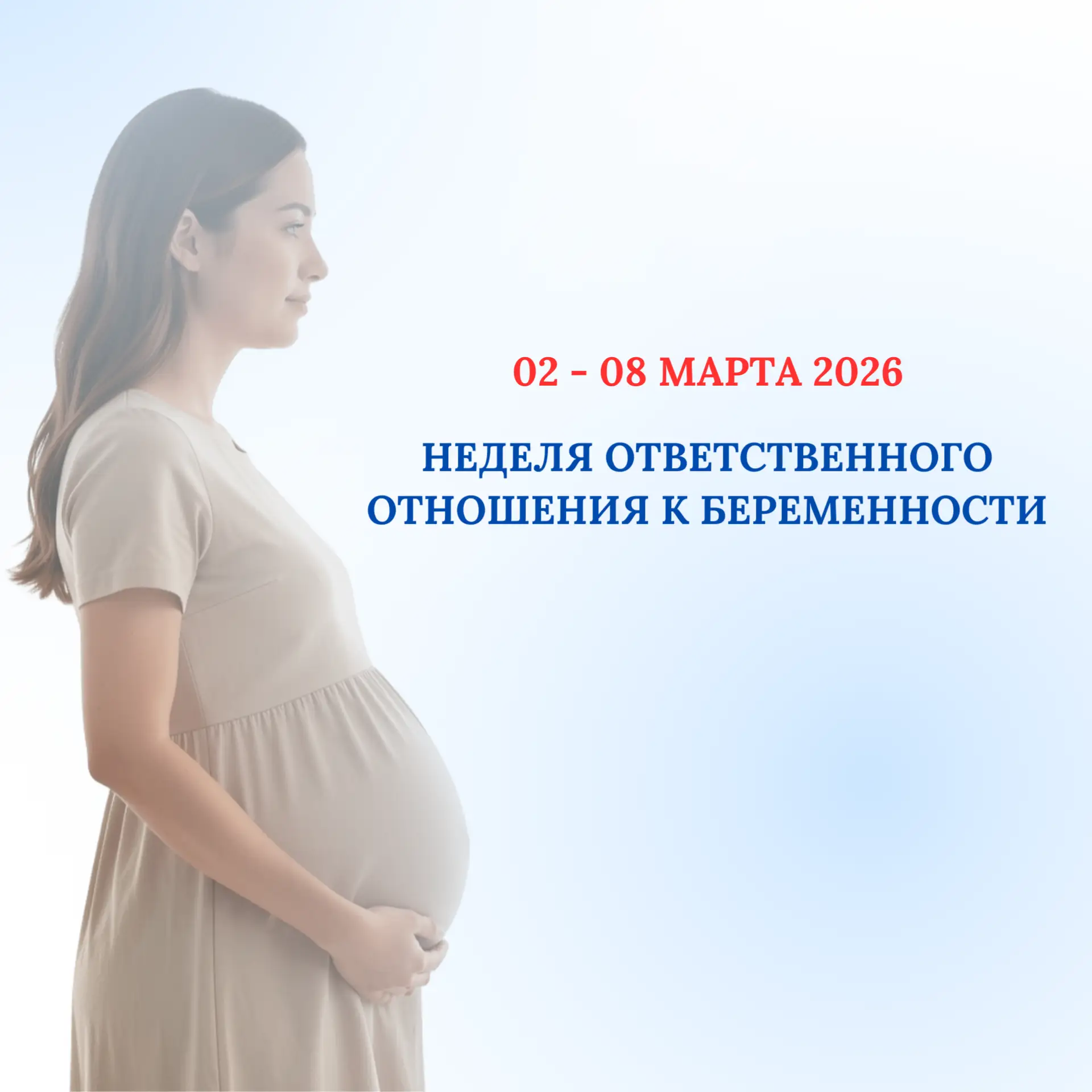 Со 2 по 8 марта 2026 проводится Неделя ответственного отношения к беременности