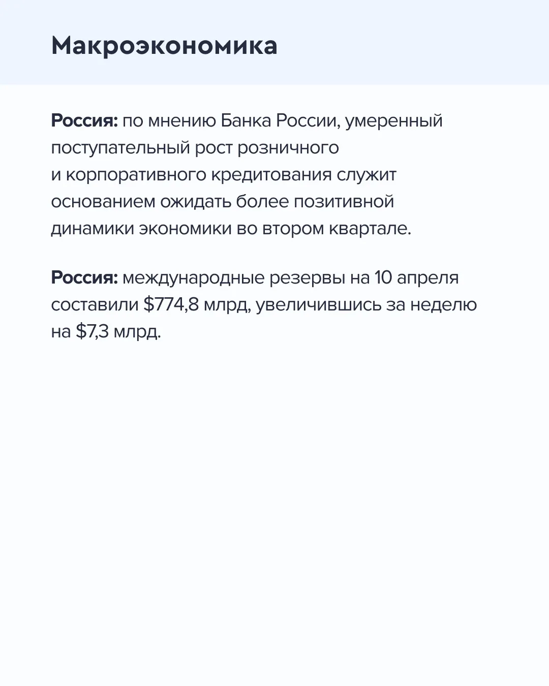 ➡️ Что происходит на рынке  Сегодня, 17 апреля  🔹 По мнению Банка России, умеренный поступательный р