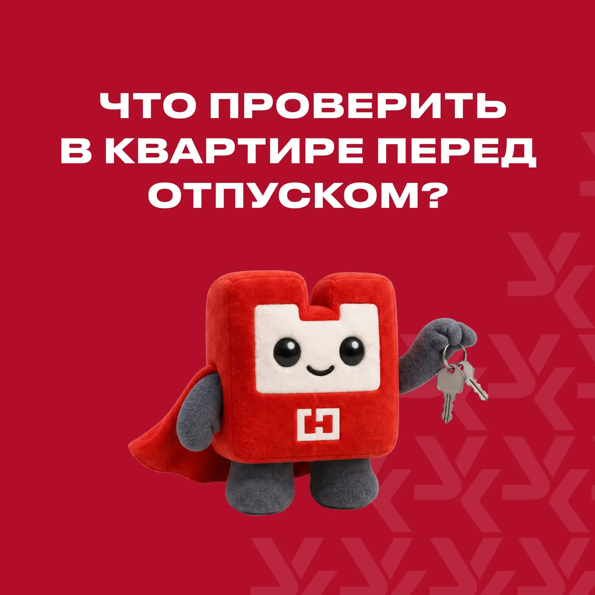 Что важно проверить перед отпуском? 
Читайте в наших карточках 👆 
Сохраняйте и делитесь с соседями.