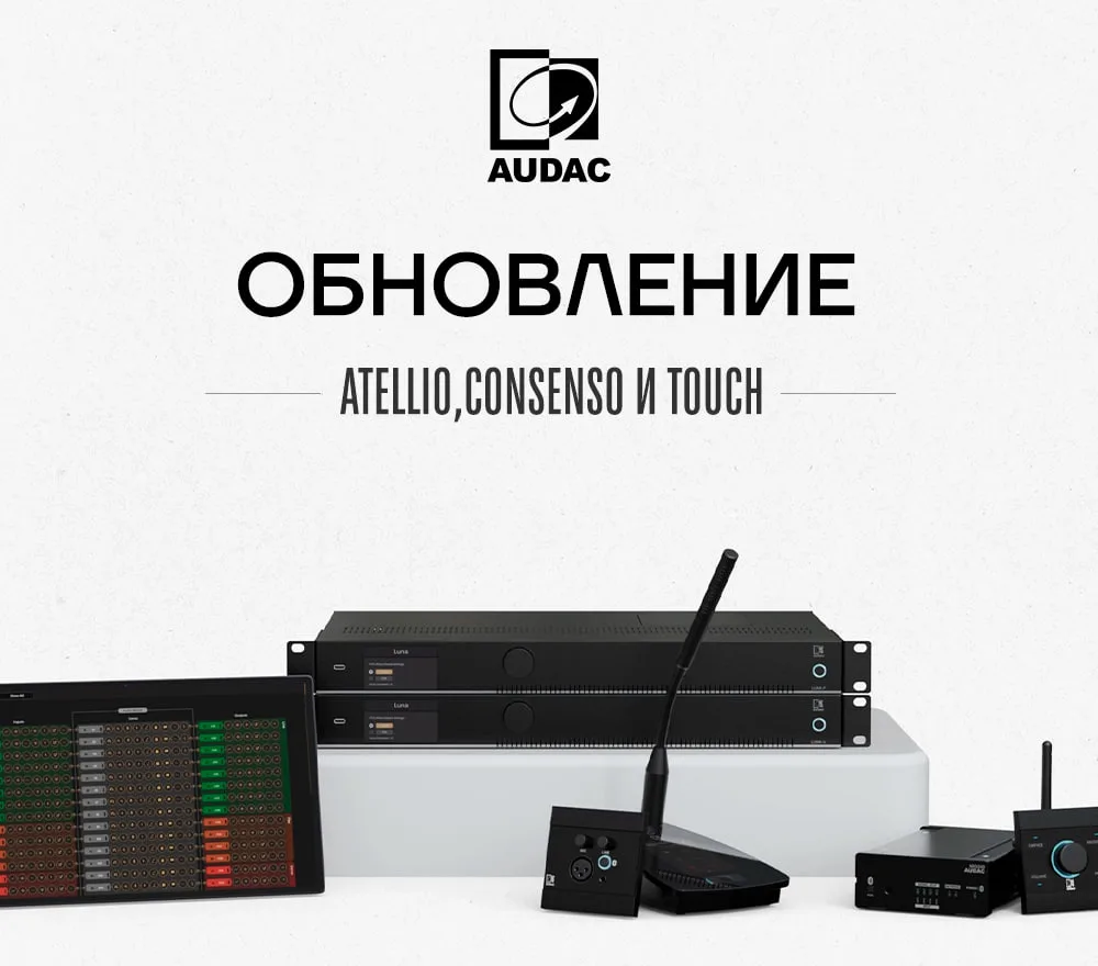 Крупное обновление экосистемы AUDAC: новые версии прошивок получили не только новые мод...