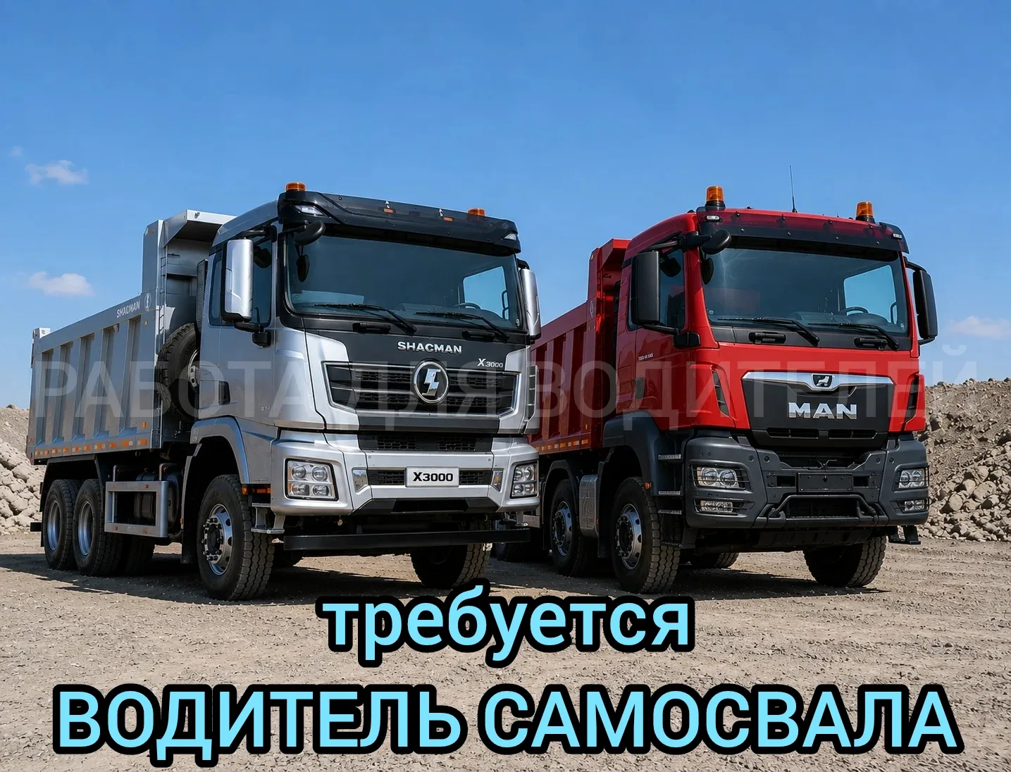 Вакансия ✅ Водители на САМОСВАЛЫ Москва, Саларьево  👉 Зарплата: от 200000руб. за 30 дней вахты; 👉 Гр