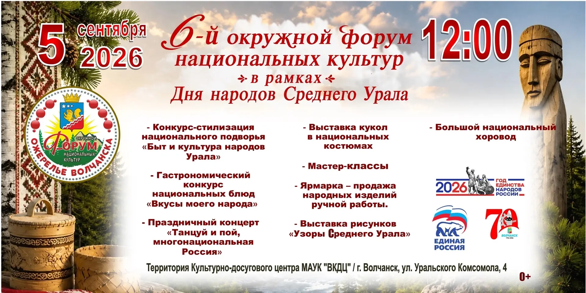 В субботу, 5 сентября, в Волчанске состоится окружной форум национальных культур «Ожере...