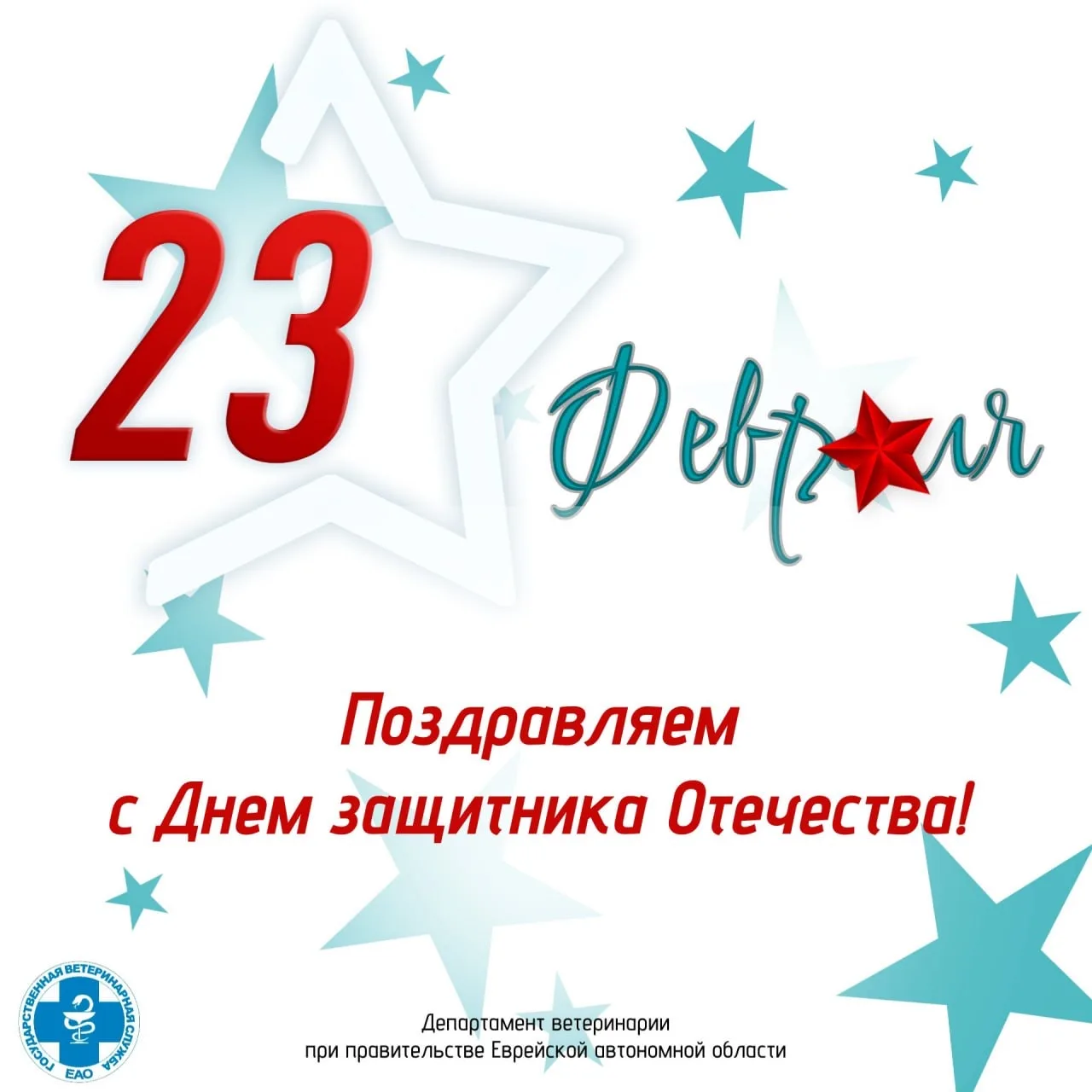 🎉 Дорогие мужчины, С Днём защитника Отечества!