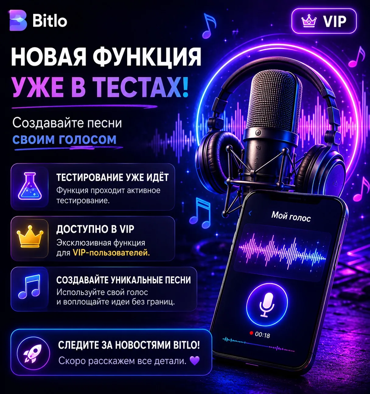 🎤 Скоро новинка на Bitlo!