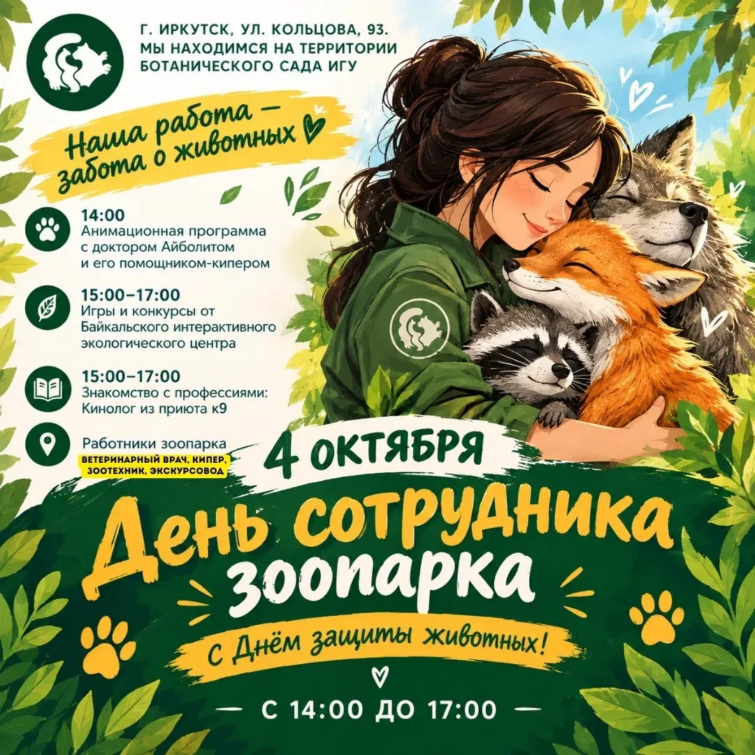 🐾 Большой семейный праздник в Иркутском Зоосаде!