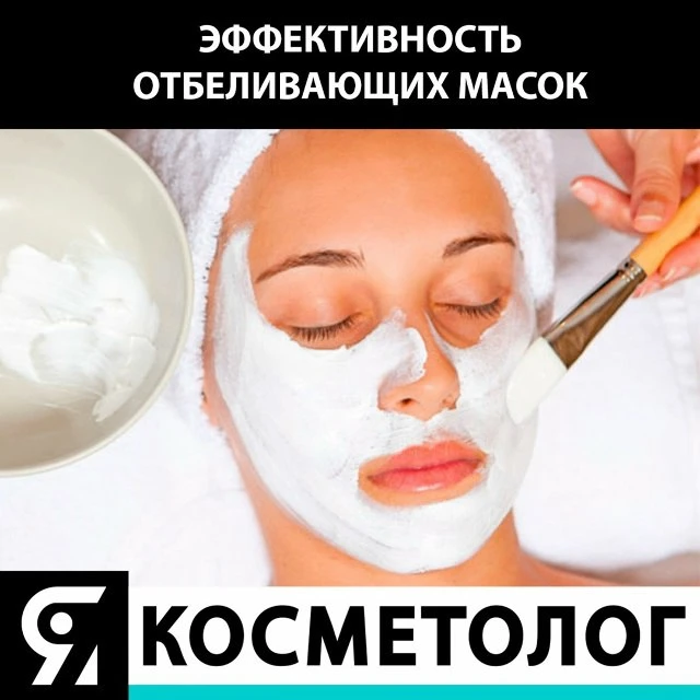 ▶️ Сегодня обсуждаем отбеливающие маски.

🙋 Отбеливающие маски оказывают корректирующее воздействие