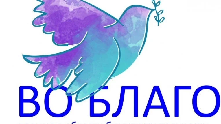 ⚡Стартовал приём заявок на ежегодную премию «Во Благо»