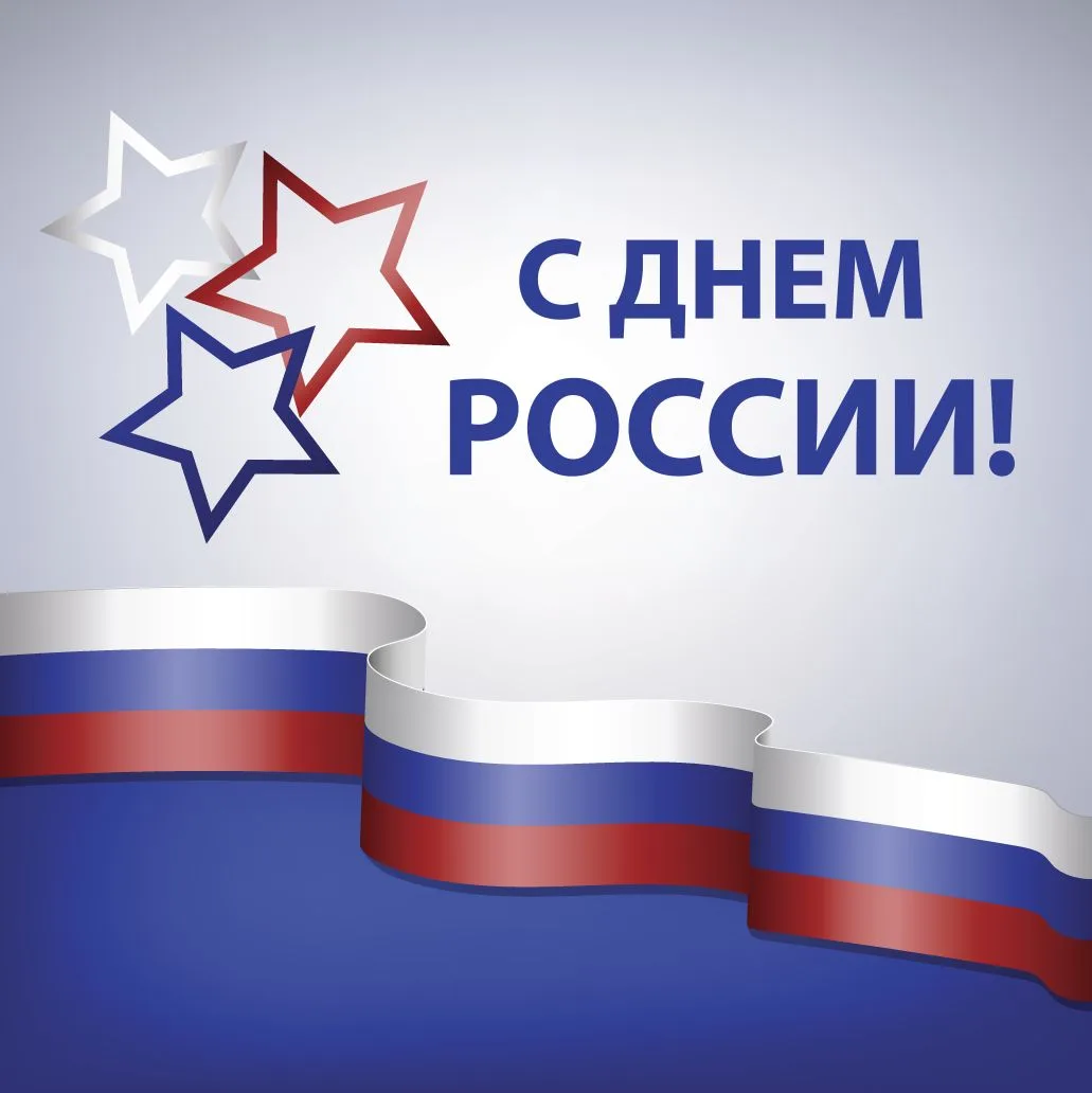 🇷🇺 С Днём России!

Это день нашей общей гордости, богатейшей истории и, конечно, невероятной приро