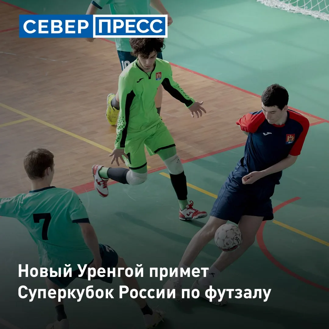 Новый Уренгой примет Суперкубок России по футзалу. Первый трофей нового сезона разыграют «Тюмень» и 
