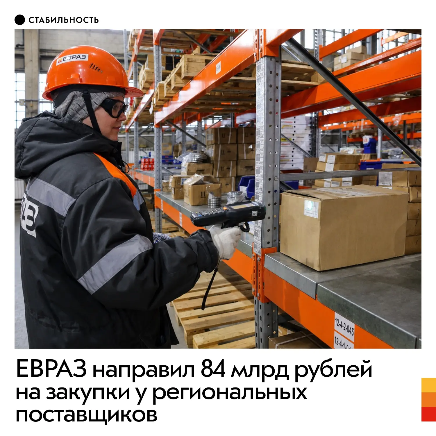 В 2025 году ЕВРАЗ приобрел продукцию у предприятий Урала, Сибири и Тульской области на сумму 84 млрд