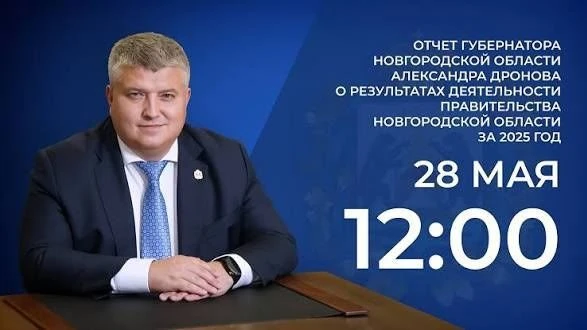 Сегодня, 28 мая, состоялось заседание Новгородской областной Думы, на котором глава рег...
