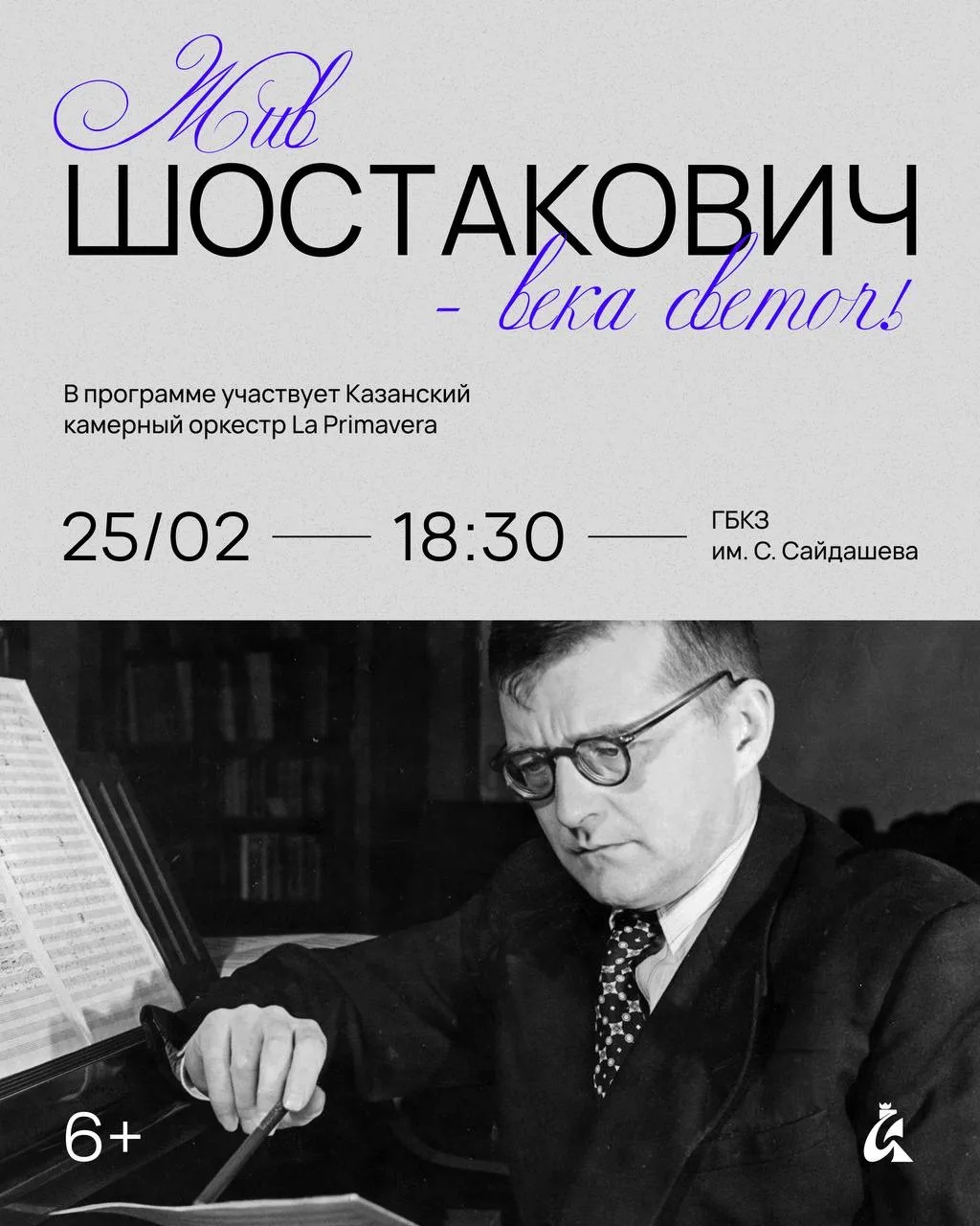 La Primavera & «Жив Шостакович — века светоч!» 🎻  В Казани состоится большой концерт от оркестра La 