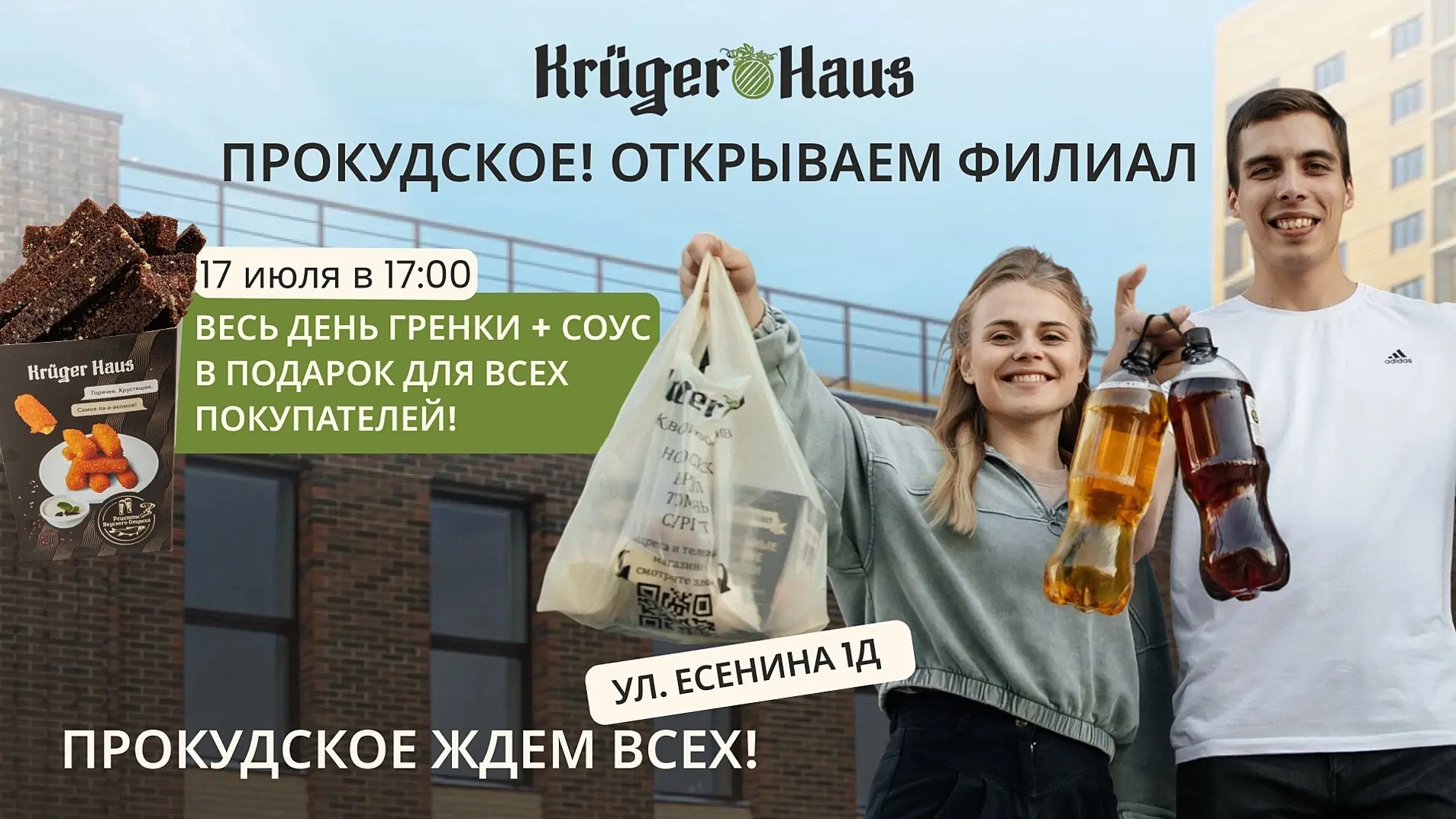 ОТКРЫВАЕМ НОВЫЙ ФИЛИАЛ KRUGER HAUS В ПРОКУДСКОМ 🍻