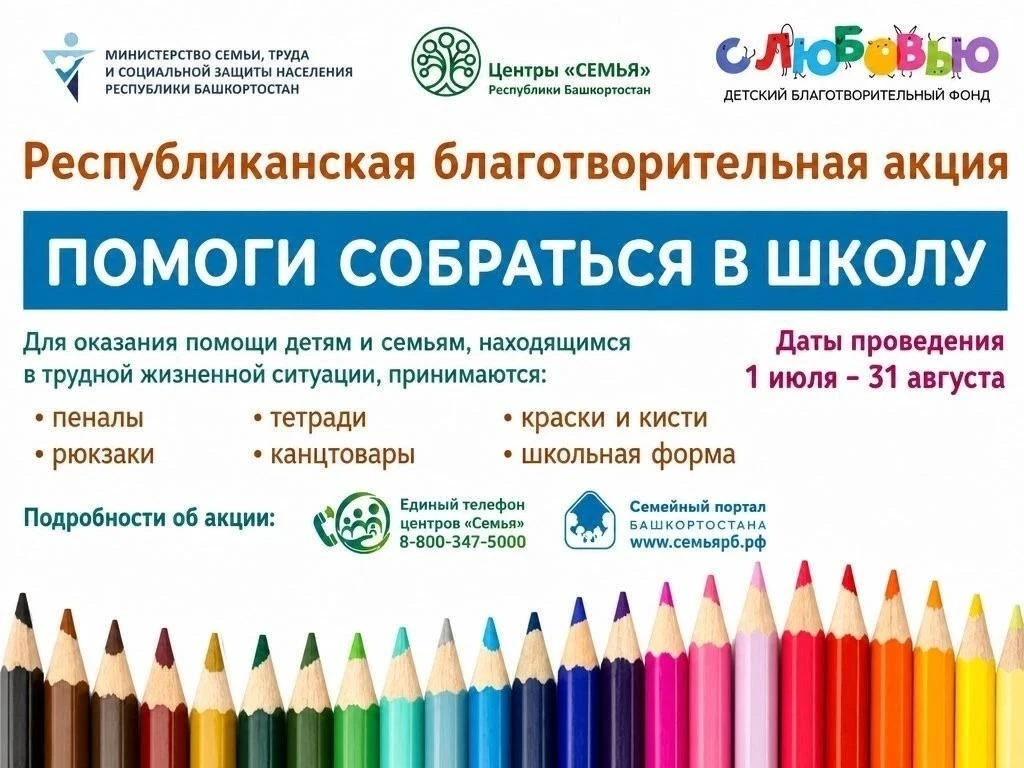 Акция «Помоги собраться в школу – 2026»