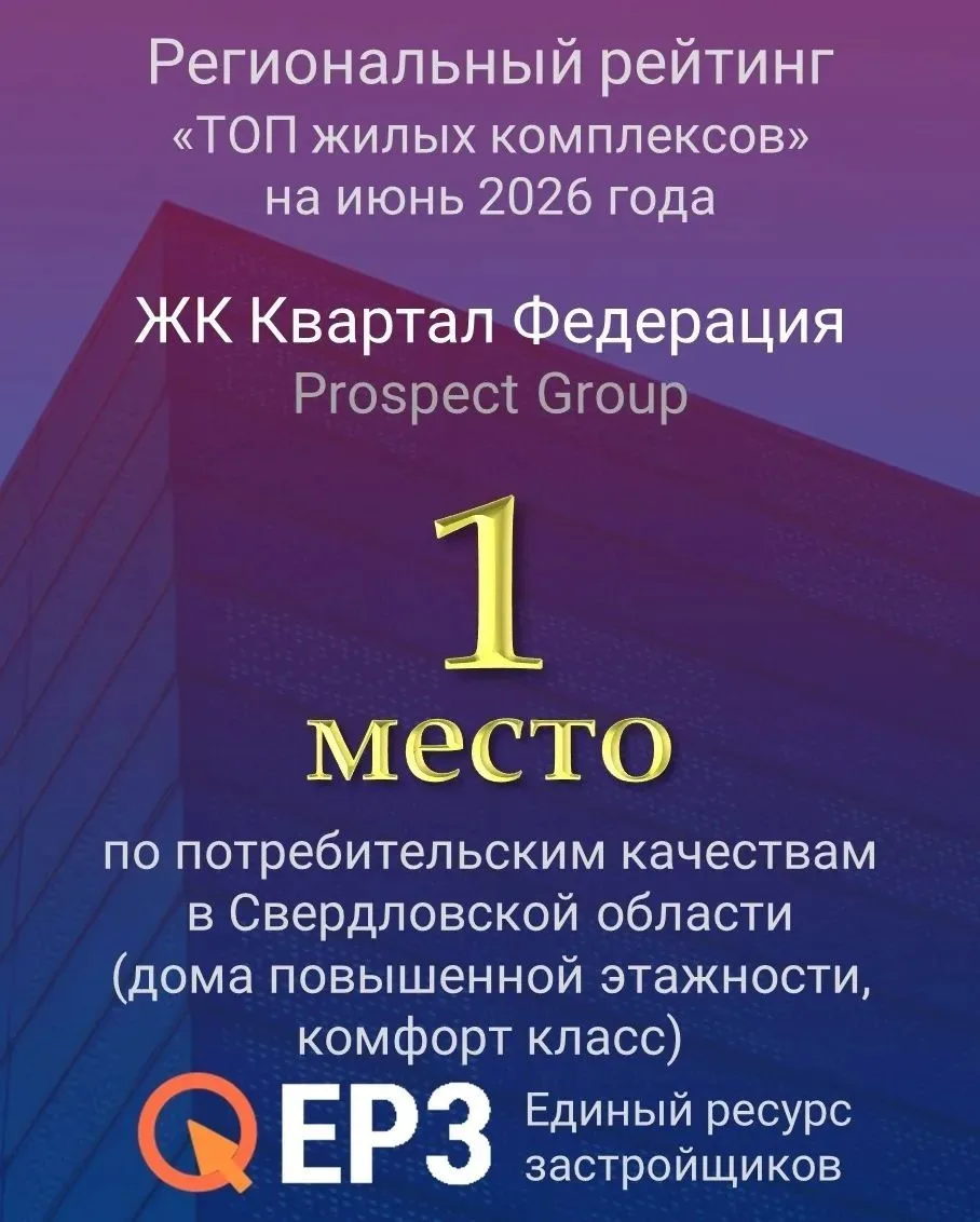 Жилой квартал «Федерация» №1 в ТОПе регионального рейтинга ЕРЗ.
