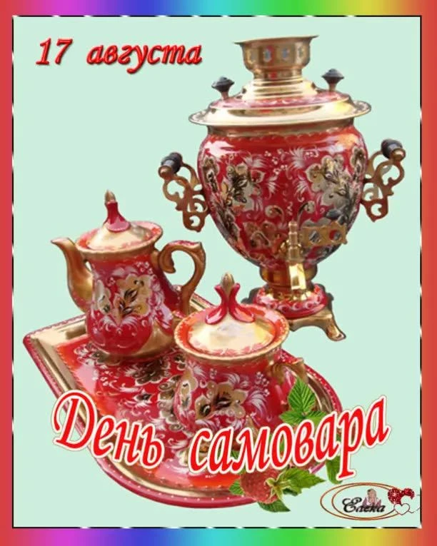 💥День самовара!💥                                                                     ...