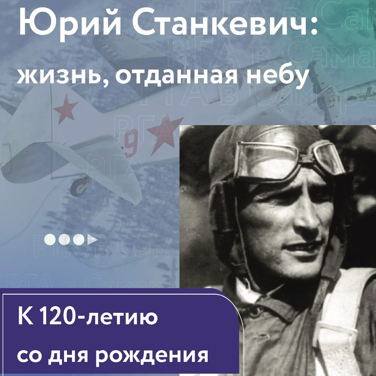 🛩 Жизнь, отданная небу: к 120‑летию летчика‑испытателя Юрия Станкевича