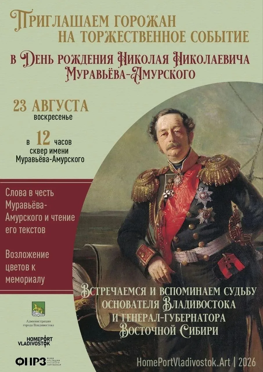 Во Владивостоке отметят день рождения Николая Николаевича Муравьёва-Амурского!