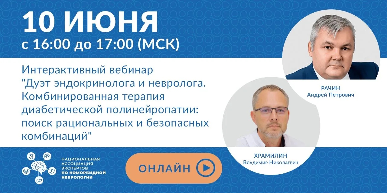 🔥УЖЕ СЕГОДНЯ состоится интерактивный вебинар "Дуэт эндокринолога и невролога. Комбинир...