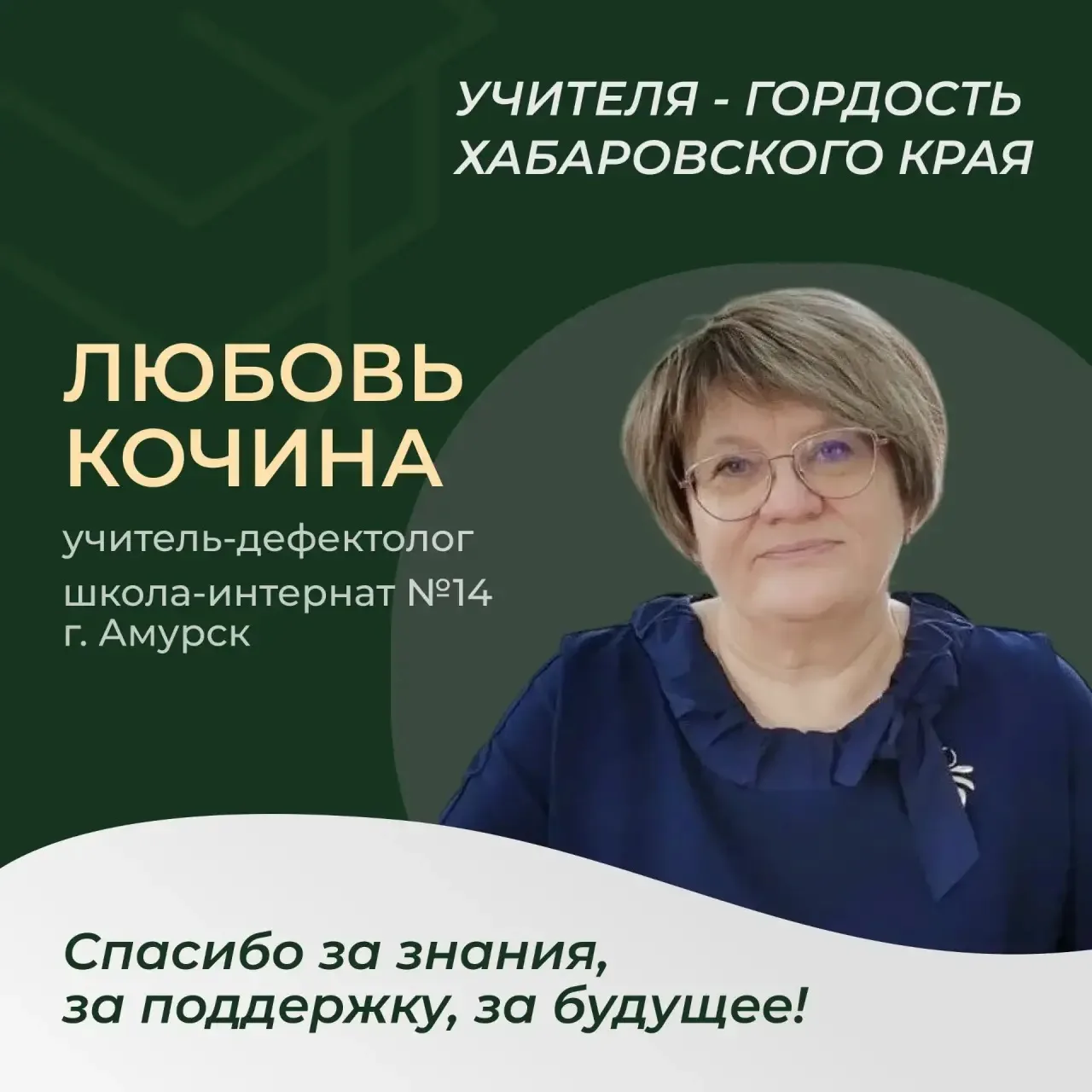 Любовь Кочина — учитель, для которой особенно важны маленькие победы учеников