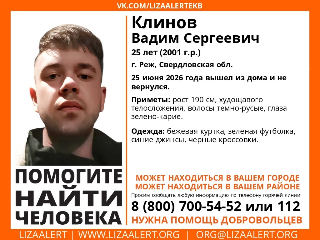 Помогите найти человека!
Пропал Клинов Вадим Сергеевич, 25 лет (2001 г.р.)
г. Реж, Свердловская обл.