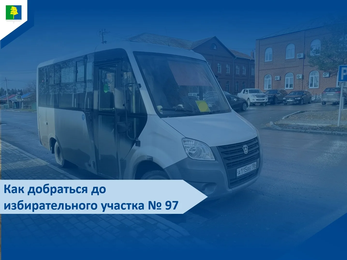 🗳 Как добраться до избирательного участка № 97 жителям района ОИРП