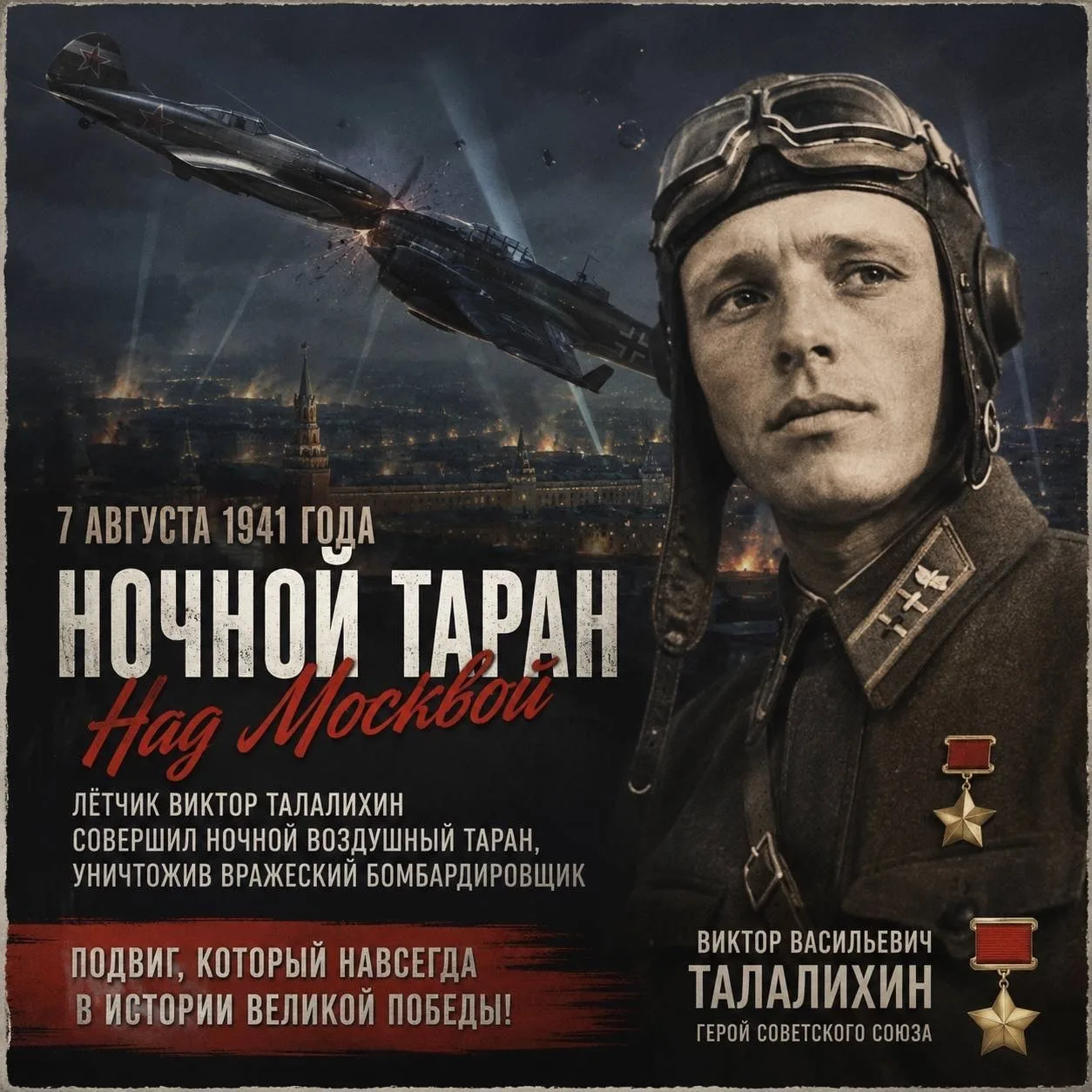 🇷🇺Ночной подвиг Виктора Талалихина — 1941 год