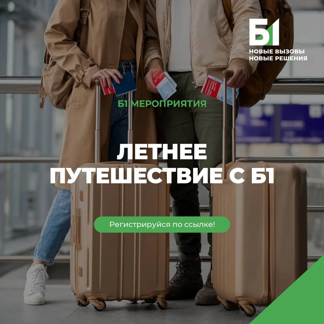 Карьерное путешествие от Б1: