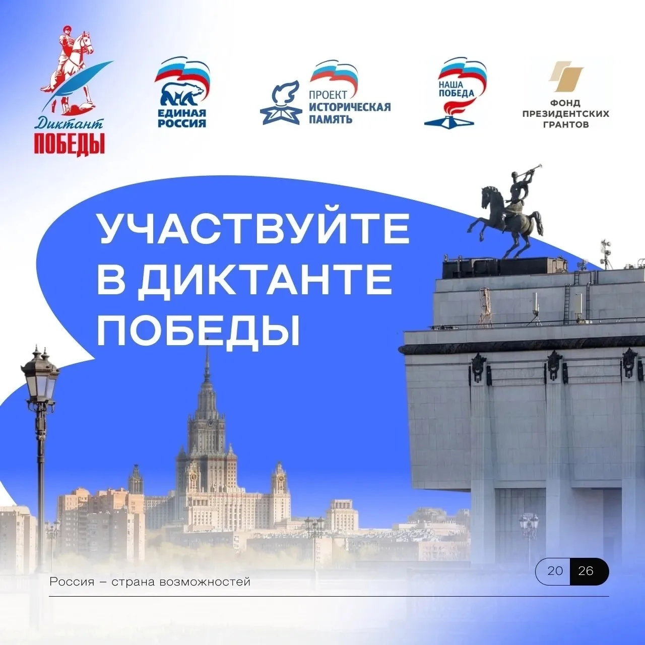 Проверьте знания истории на Диктанте Победы 🇷🇺