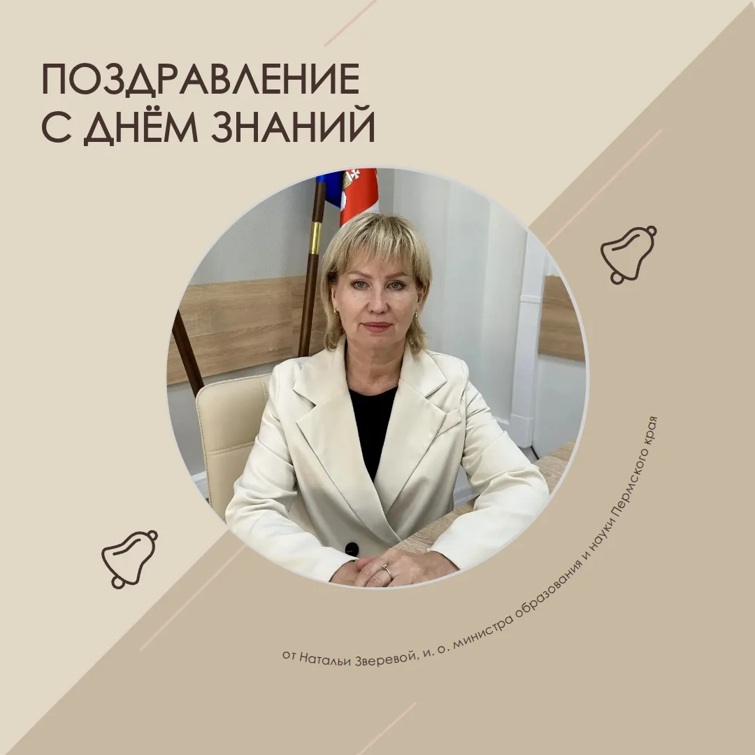 ✍️ Поздравление с Днём знаний от Натальи Зверевой, и. о. министра образования и науки П...