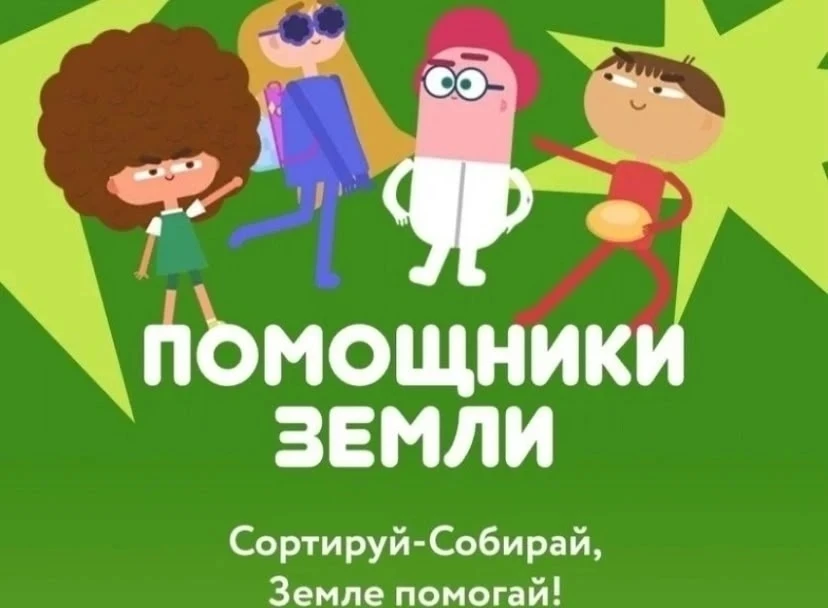 Предлагаем ознакомиться с серией мультфильмов «Помощники Земли». В этих мультфильмах рассказывается 