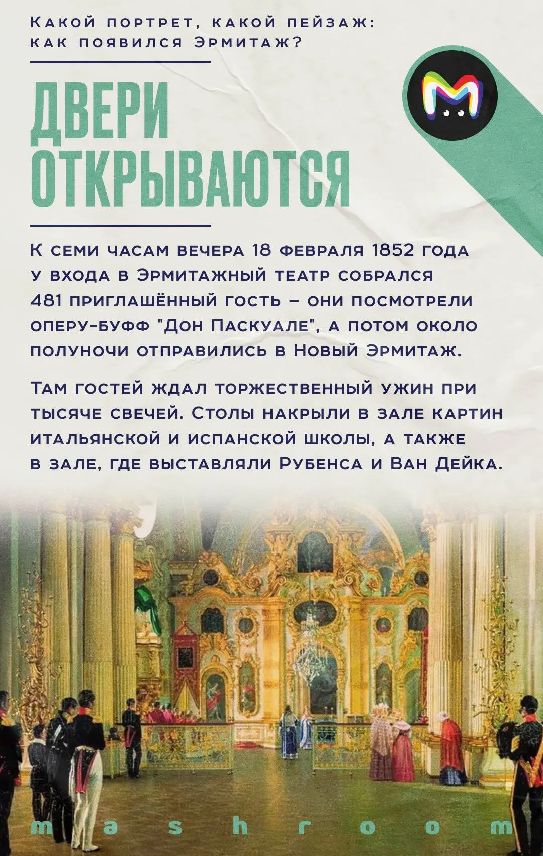 17 февраля 1852 года императорские коллекции Эрмитажа были впервые открыты для доступа публики.  И х