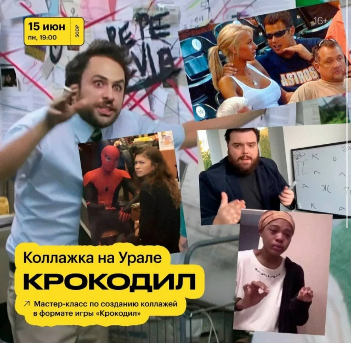 #ИНТЕРАКТИВ@iz_doma_ekb 

✂️ МК по созданию коллажей в формате игры «Крокодил»

На встрече вы будете