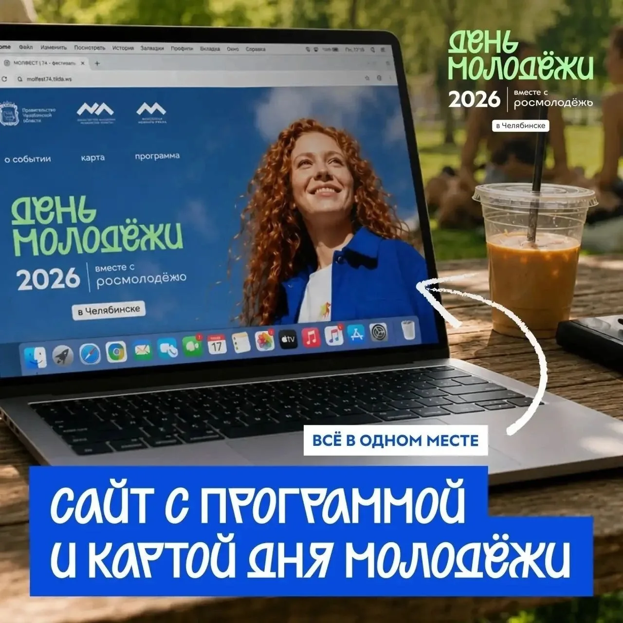 📲 Ваш путеводитель по Дню молодёжи!

Уже завтра, 27 июня с 12:00, на фестивале «МОЛФЕСТ» в Челябинс