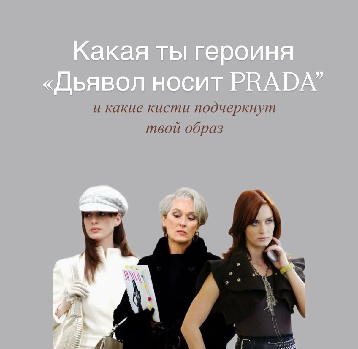 Вдохновившись фильмом, сделала подборку кистей-скорее выбирай, какая ты героиня культов...