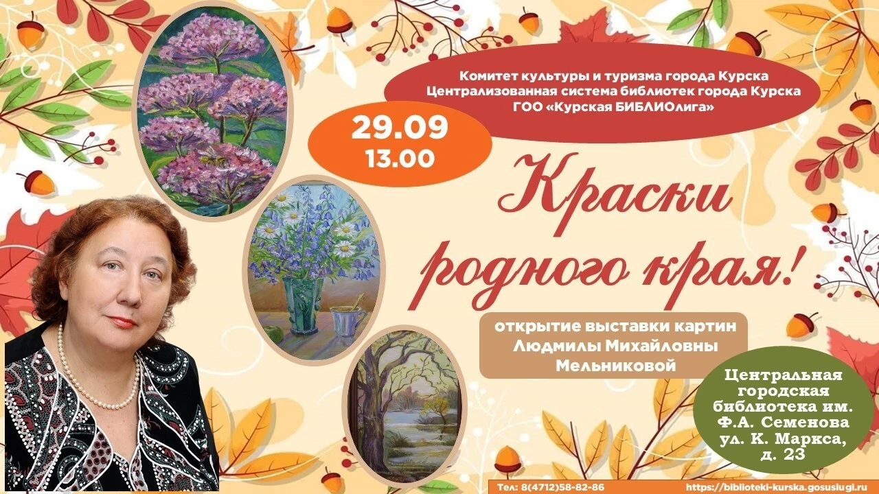 🎨 29 сентября 2026 г., в 13:00, в Центральной городской библиотеке им. Ф. А. Семёнова ...