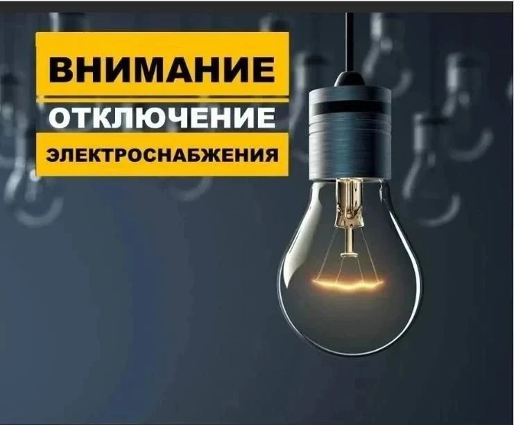 💡Завтра, 7.10.2026, в Ворошиловском районе запланировано временное отключение электрос...