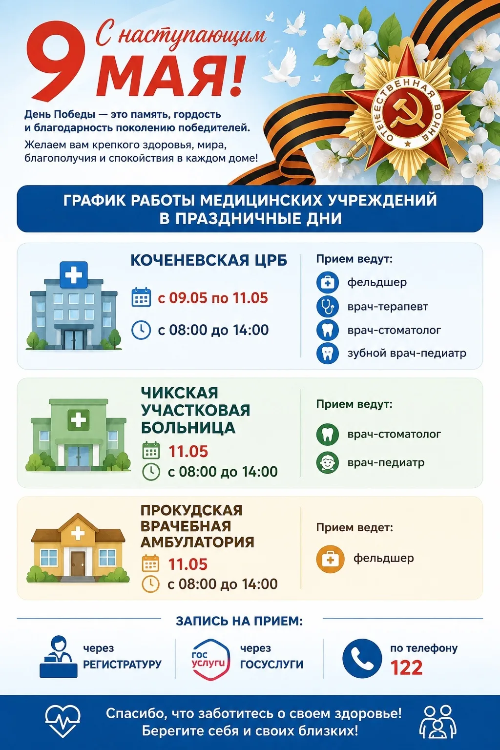 Обращаем ваше внимание на график работы медицинских учреждений в праздничные дни: