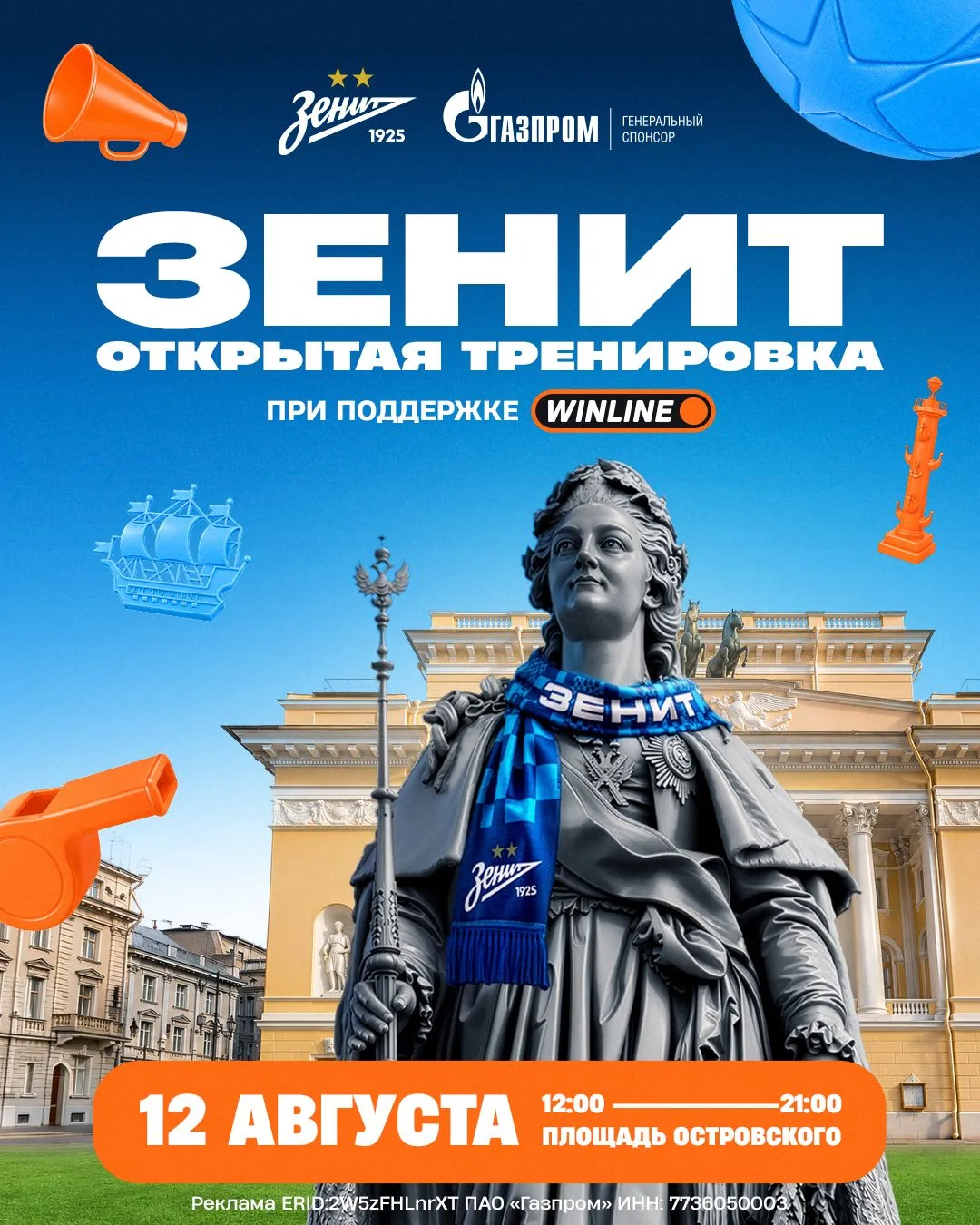 «Зенит» при поддержке WINLINE проведет открытую тренировку в центре Петербурга

Встречаемся 12 авгус