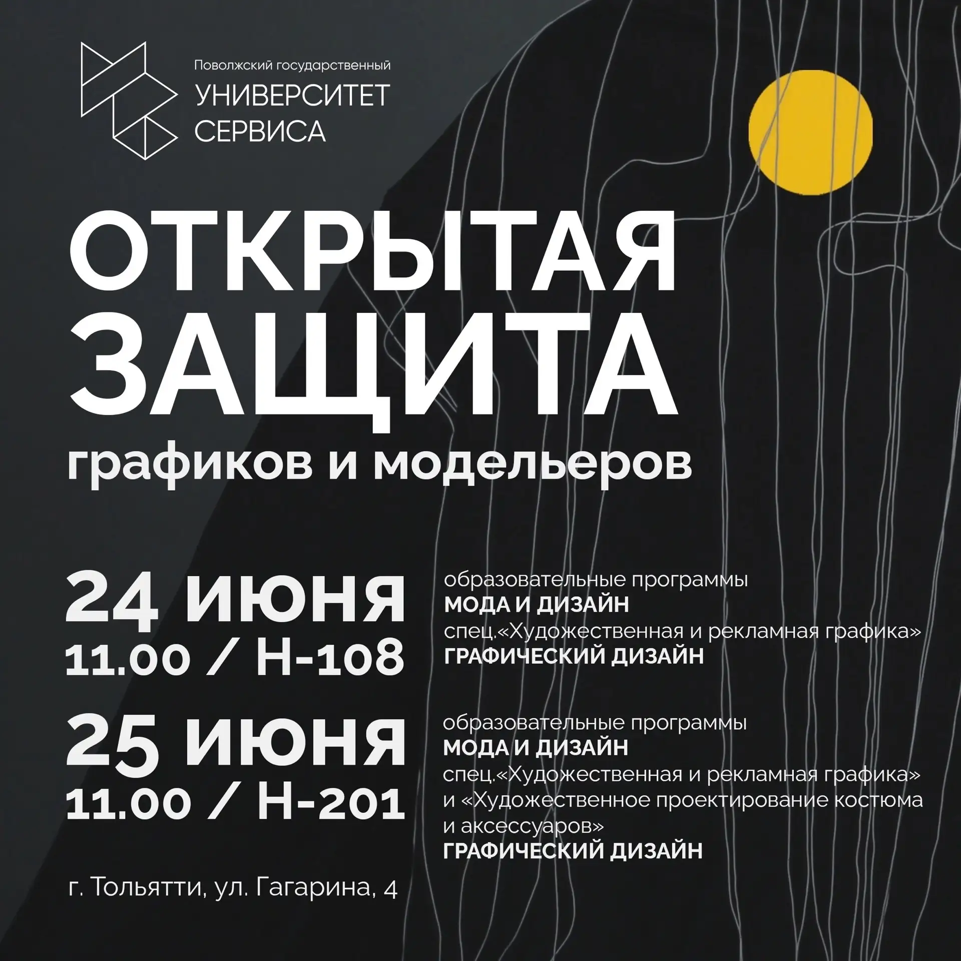 ⚡️ Открытая  защита графических дизайнеров и модельеров 

24 и 25 июня в Университете сервиса пройде