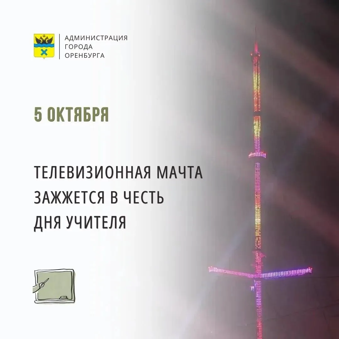 🎉В День учителя оренбургская телемачта окрасится тематической расцветкой