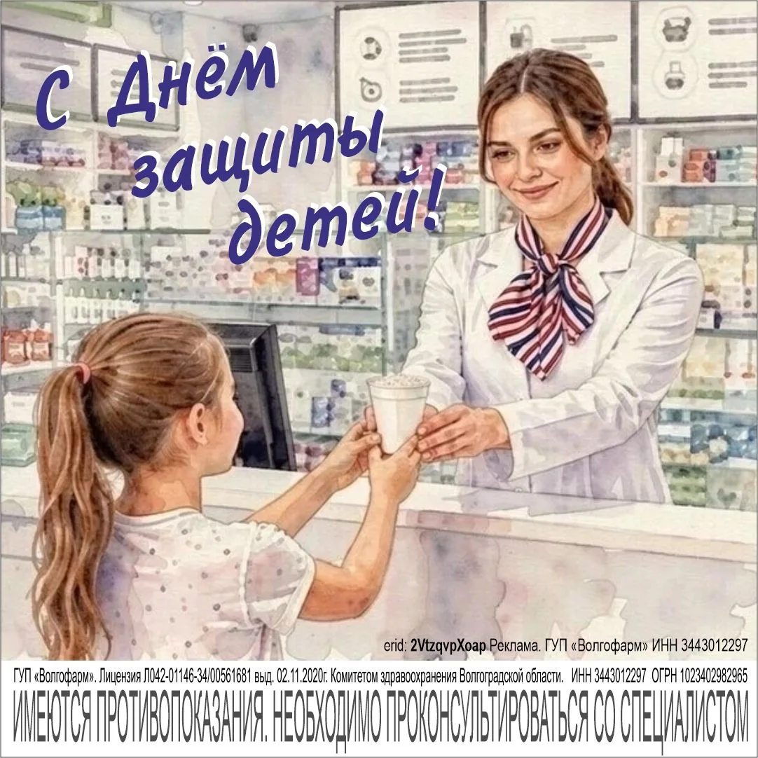 🎈 «Волгофарм» поздравляет с Днём защиты детей!